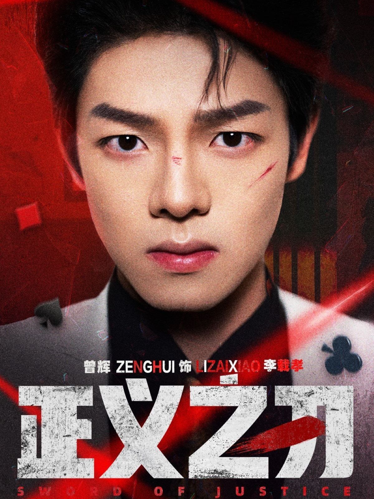 正义之刃第41-54集完结(大结局)