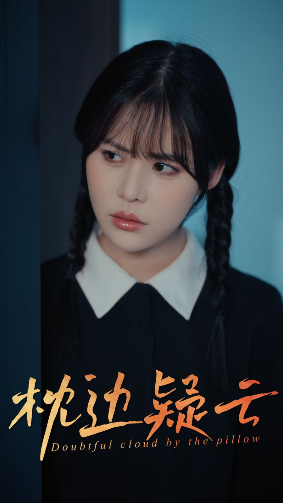 枕边疑云全集完结(大结局)