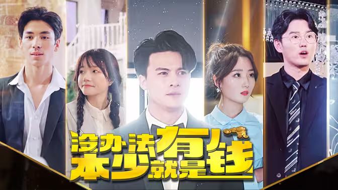 本少就是有钱第41-60集