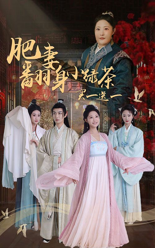 肥妻翻身小绿茶买一送一第1-20集