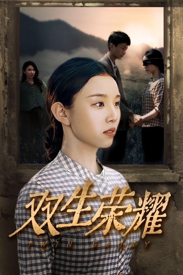 双生荣耀第01集