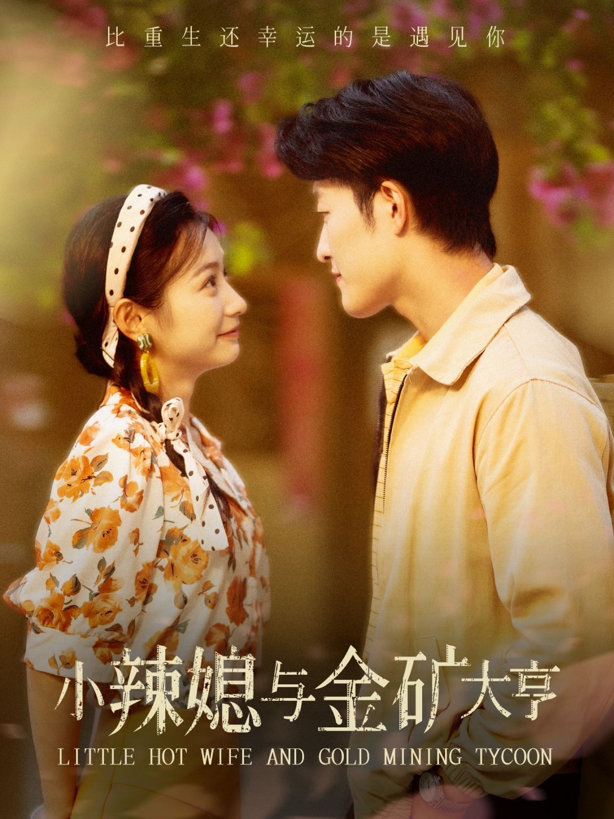 小辣媳与金矿大亨第21-40集