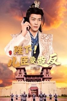 陛下！儿臣要造反第12集