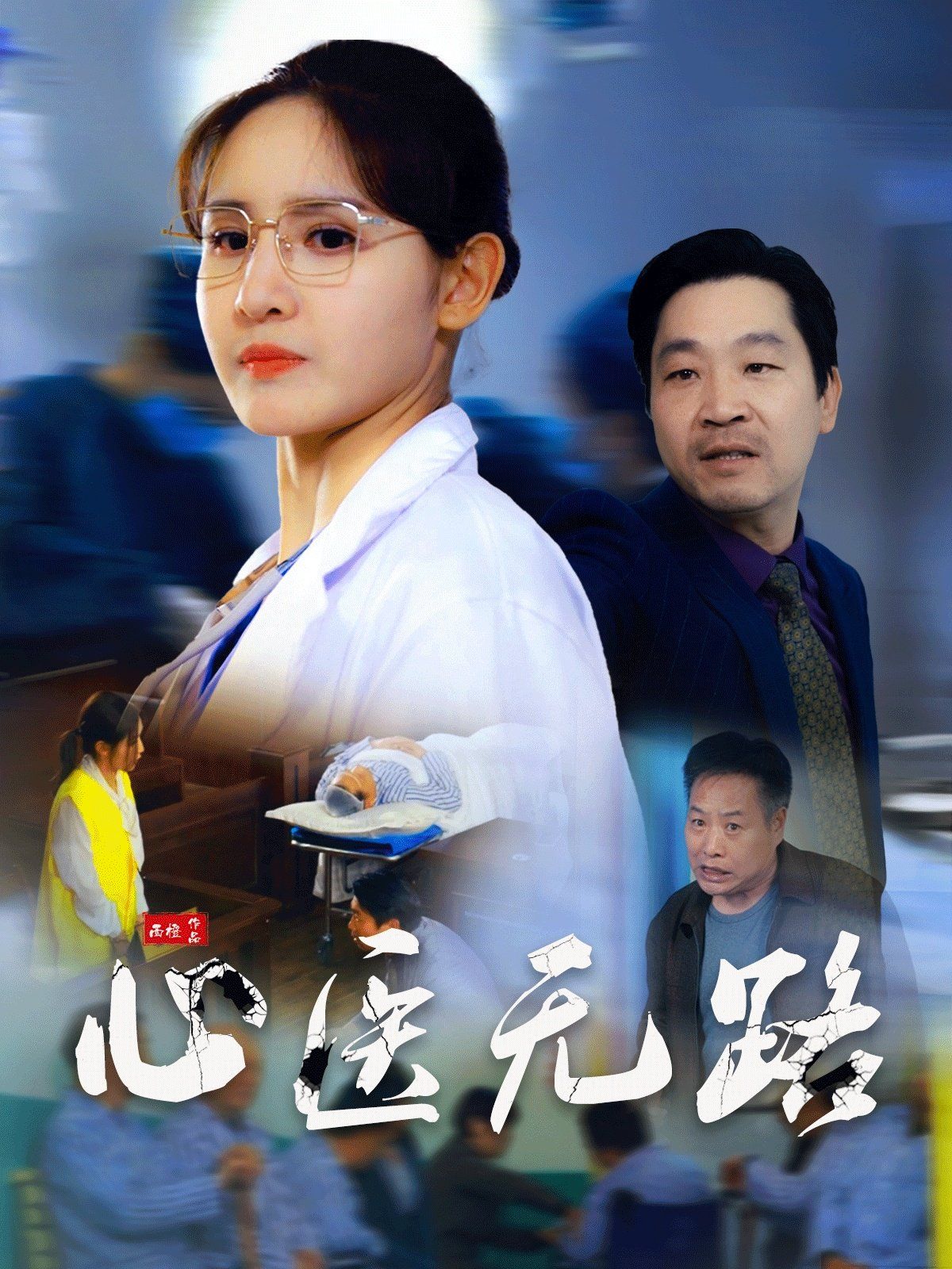 心医无路(全集)