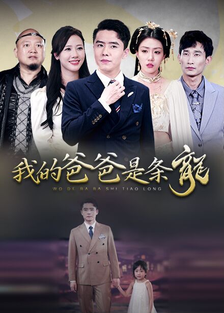 我的爸爸是条龙第21-40集