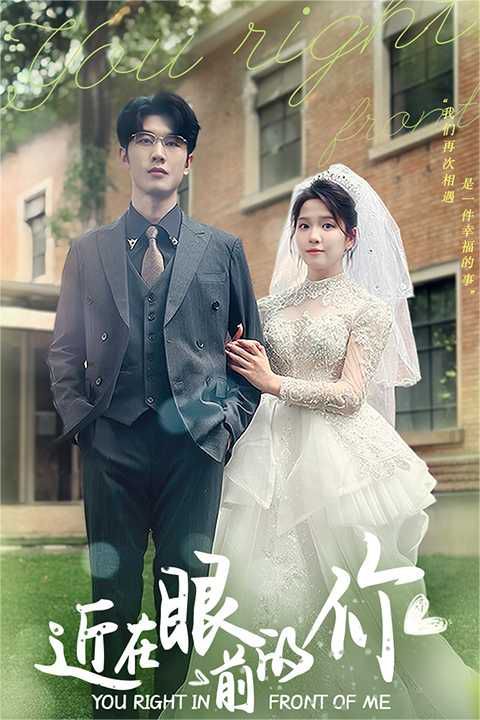 近在眼前的你第1-20集