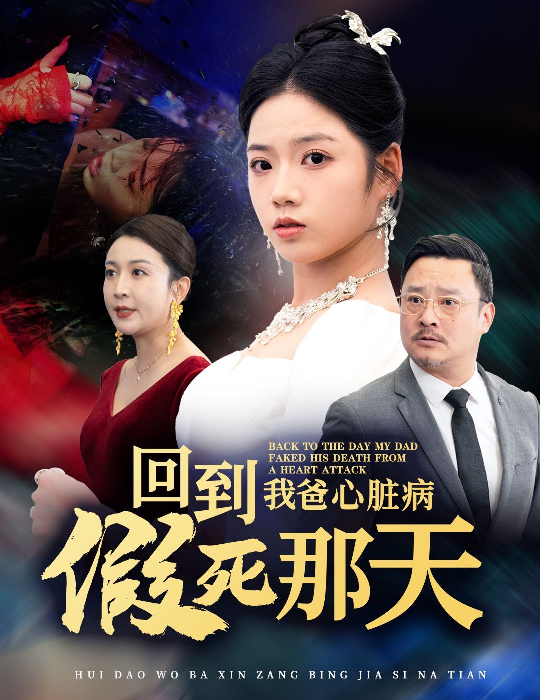 回到我爸心脏病假死那天第21-40集