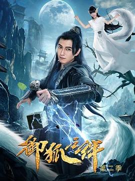 御狐之绊 第二季第8集