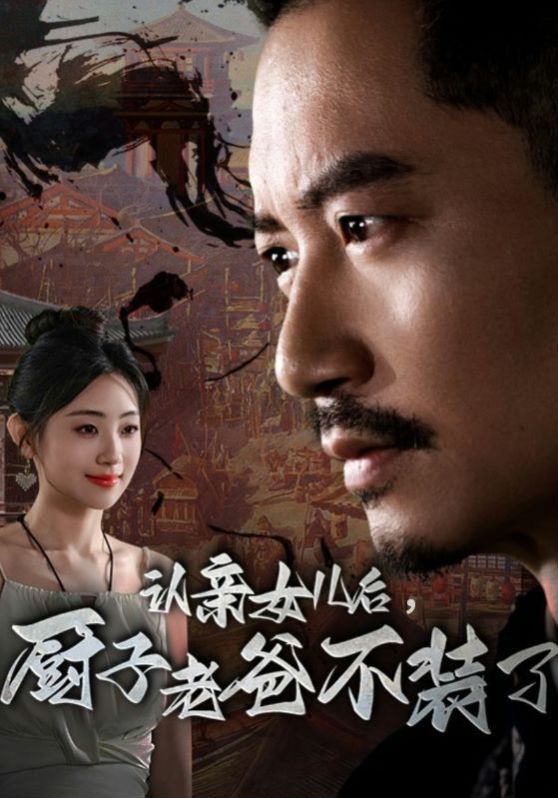 认亲女儿后，厨子老爸不装了第21-40集