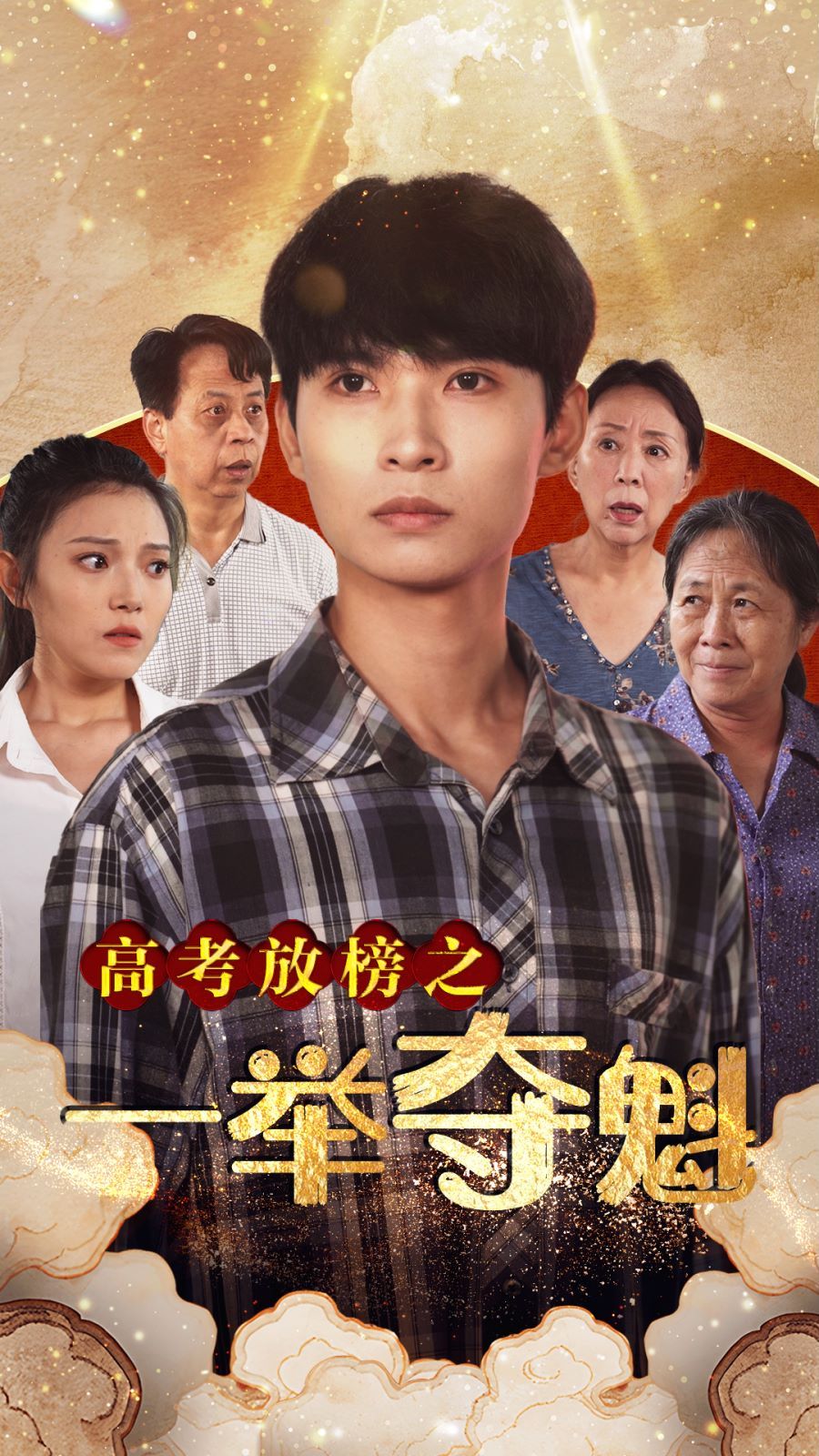 高考放榜之一举夺魁第21-40集