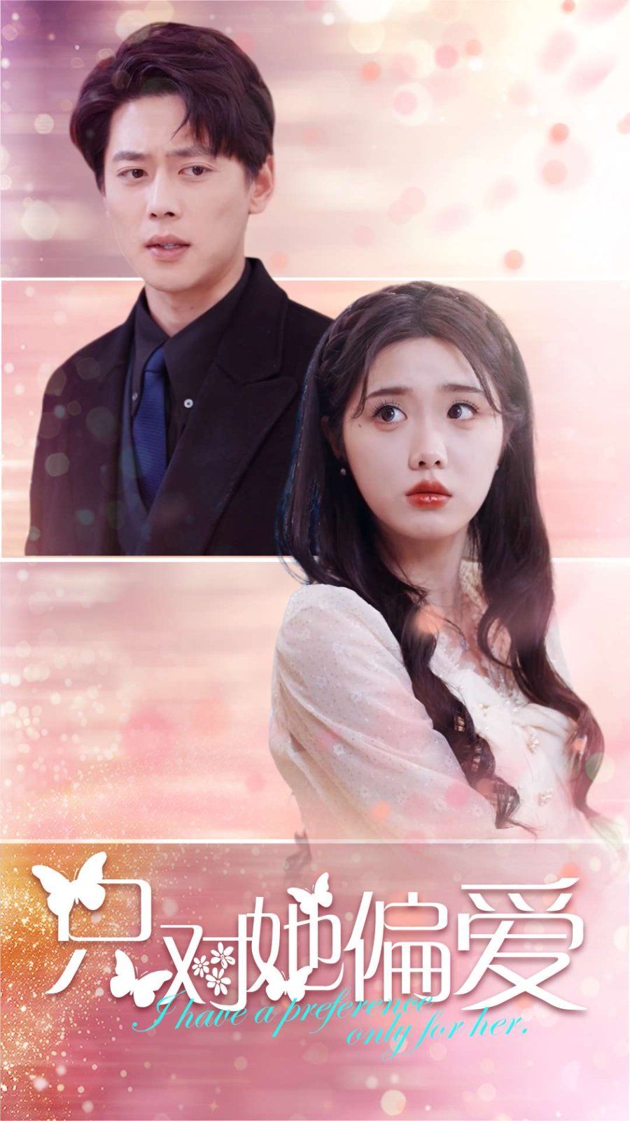 只对她偏爱第21-40集