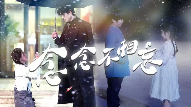 念念不相忘第06集