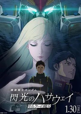 机动战士高达，闪光的哈萨维喀耳刻的魔女(全集)