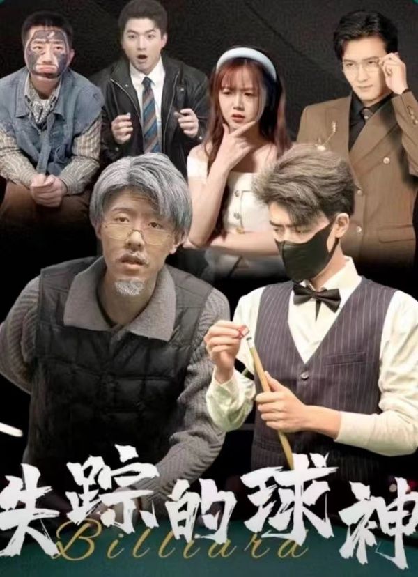 失踪的球神第31-63集完结(大结局)