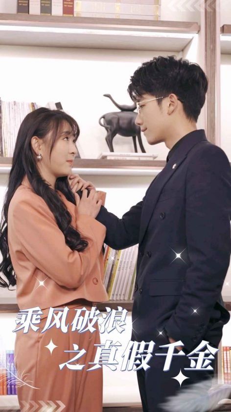 乘风破浪之真假千金第41-85集完结(大结局)