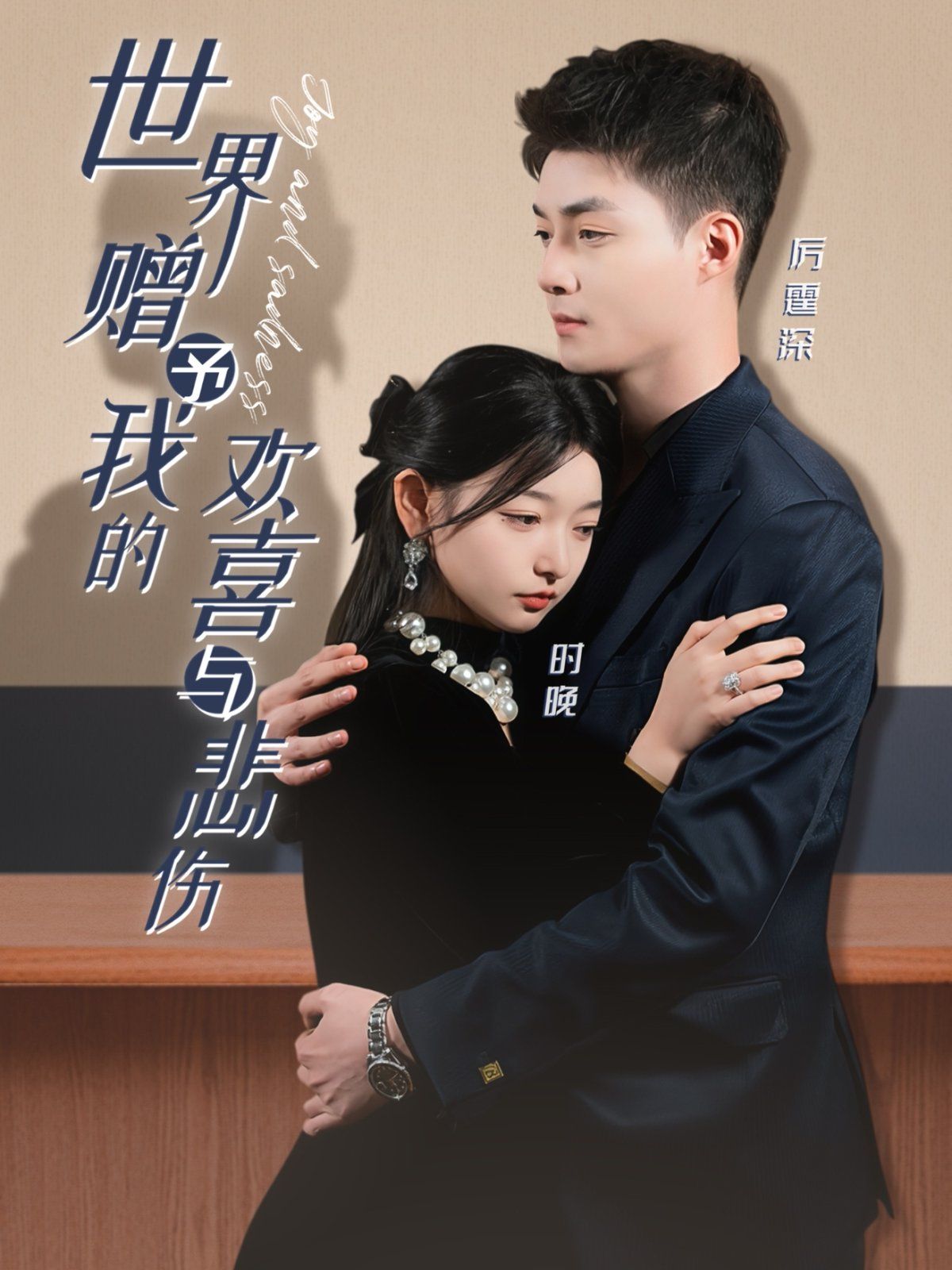 世界赠予我的欢喜与悲伤第41-60集完结(大结局)