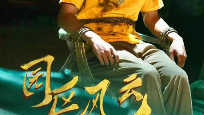 园区风云第41-60集