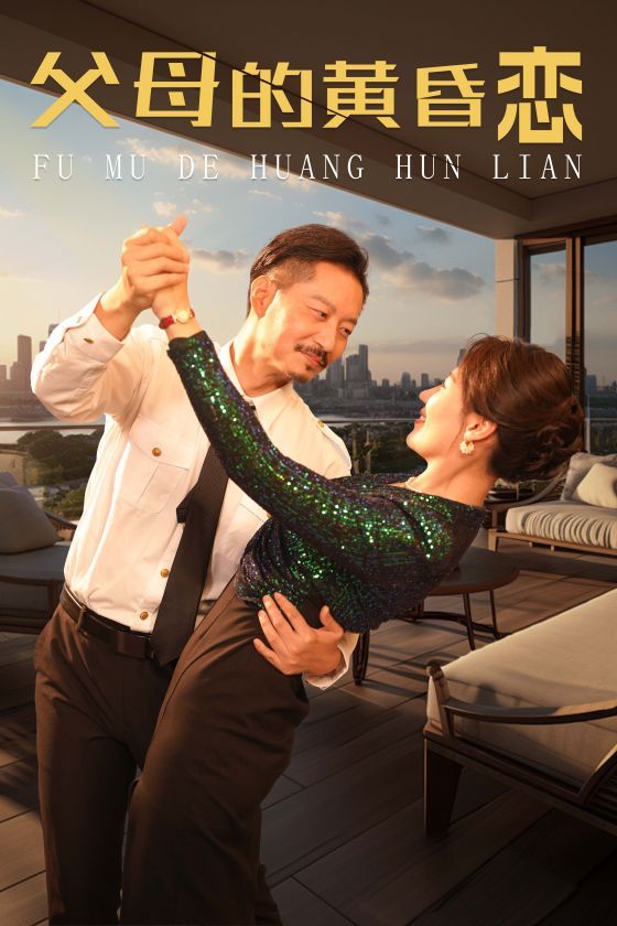 父母的黄昏恋第41-60集