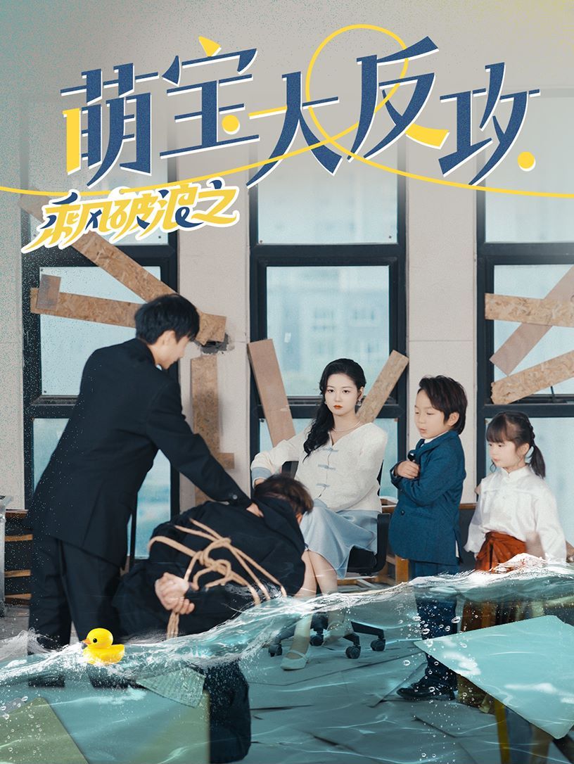 乘风破浪之萌宝大反攻第1-20集