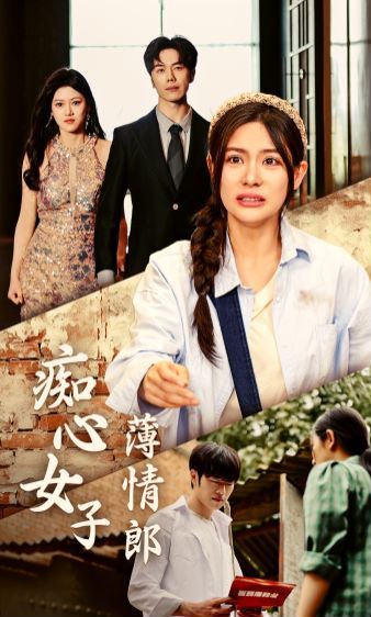 痴心女子薄情郎第1-20集