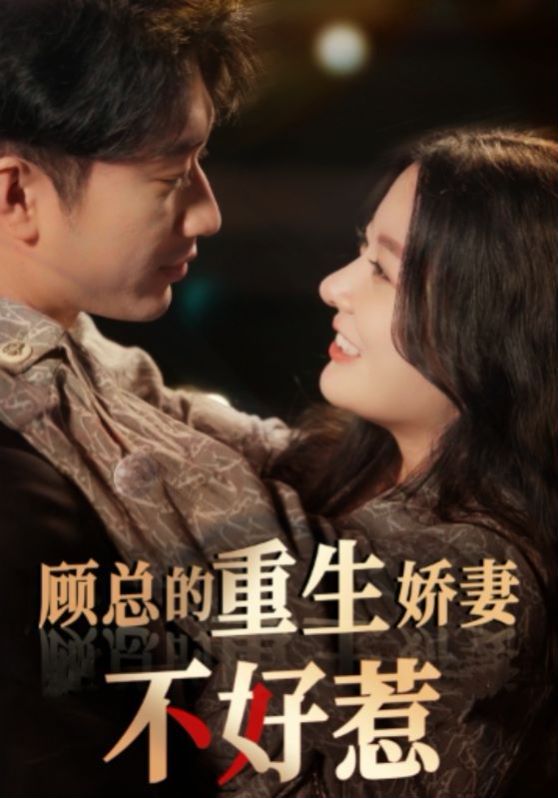 顾总的重生娇妻不好惹第41-60集完结(大结局)