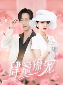 肆意撩宠第81-99集完结(大结局)