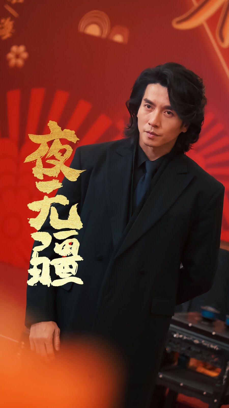 夜无疆第21-40集