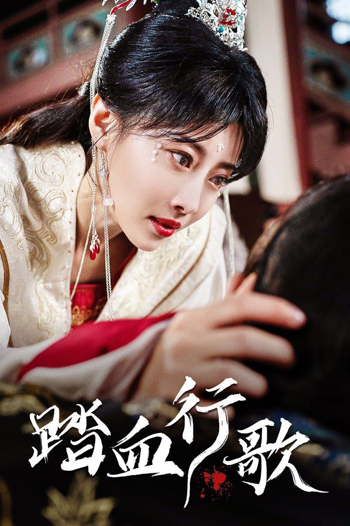 踏血行歌第1-20集