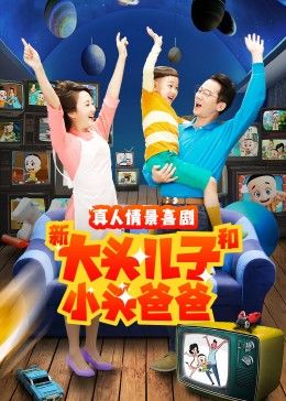 新大头儿子和小头爸爸 第二季第1集