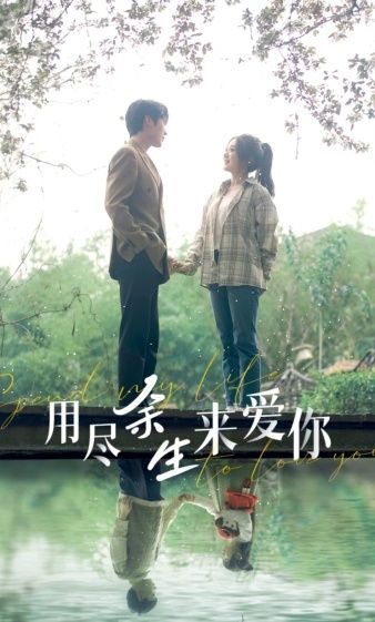 用尽余生来爱你第21-40集