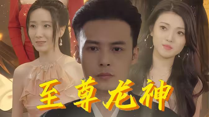 至尊龙神第21-40集