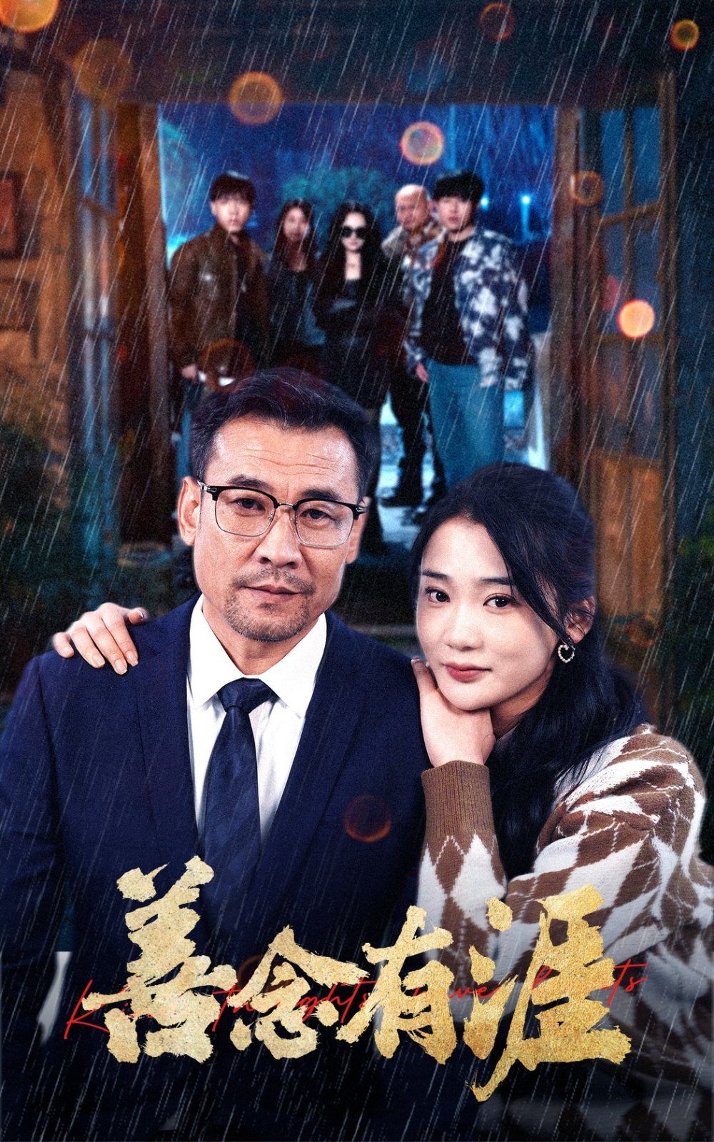 善念有涯第21-50集完结(大结局)