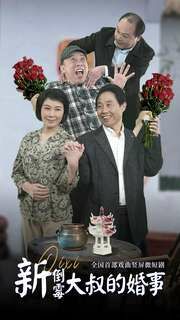 新倒霉大叔的婚事第02集