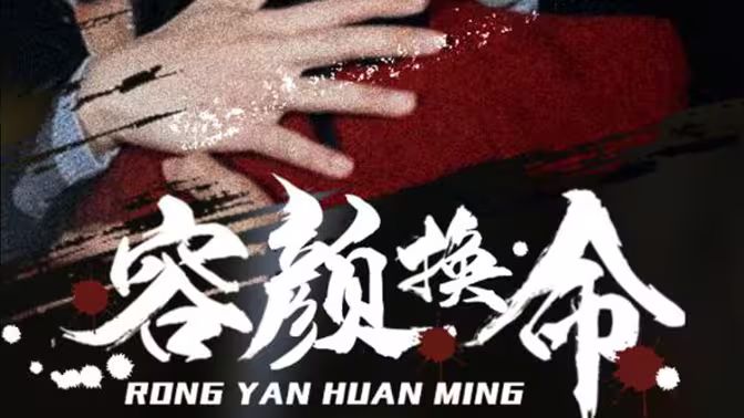 容颜换命第21-40集