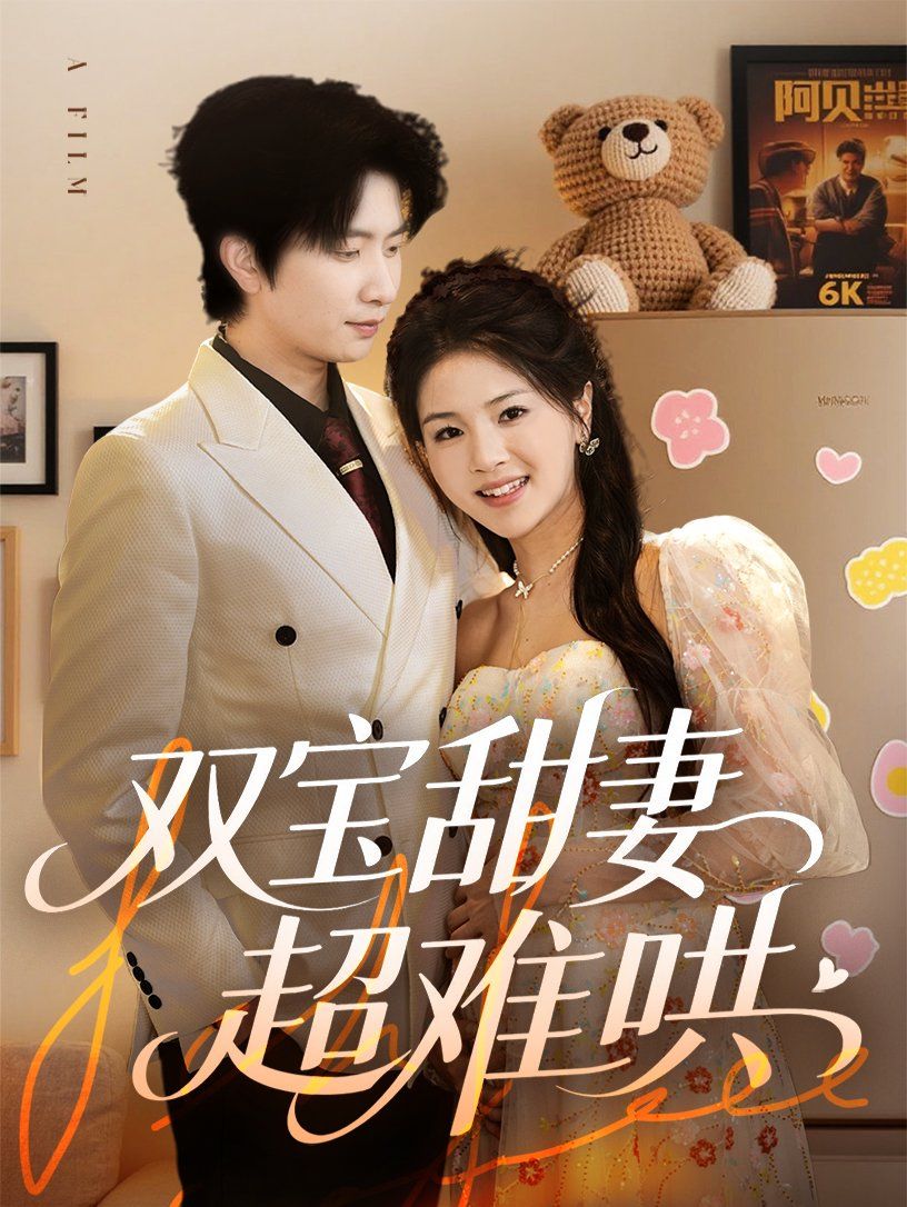 双宝甜妻超难哄第31-60集完结(大结局)