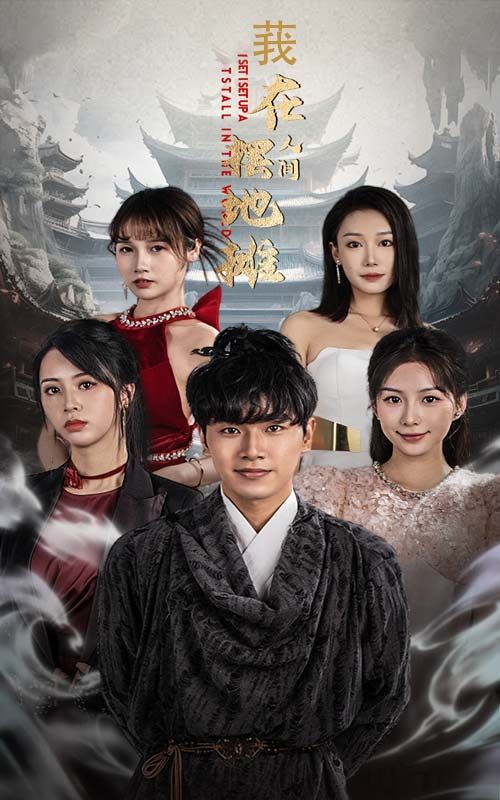 我在人间摆地摊第1-20集