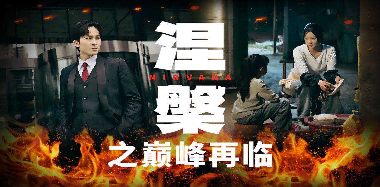 涅槃之巅峰再临第21-40集