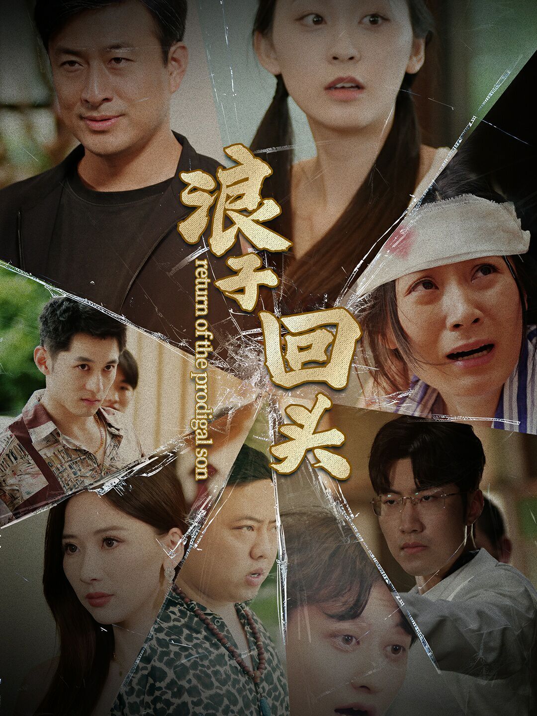 新浪子回头第41-60集