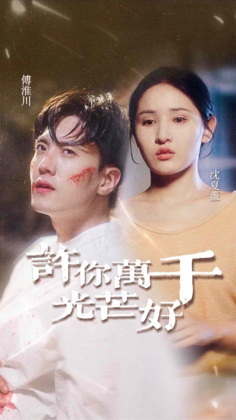 许你万千光芒好全集完结(大结局)