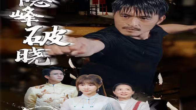 隐峰破晓第1-20集