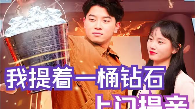 我提着一桶钻石上门提亲第01集