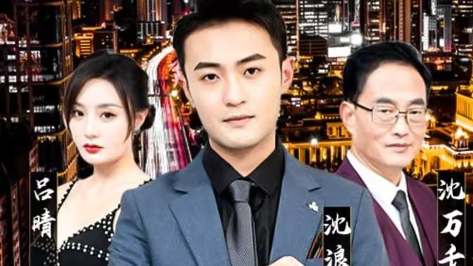 纯爱战神倒地，原来我爸是首富第41-60集