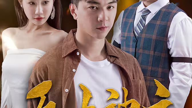 新版：无上神主第80集