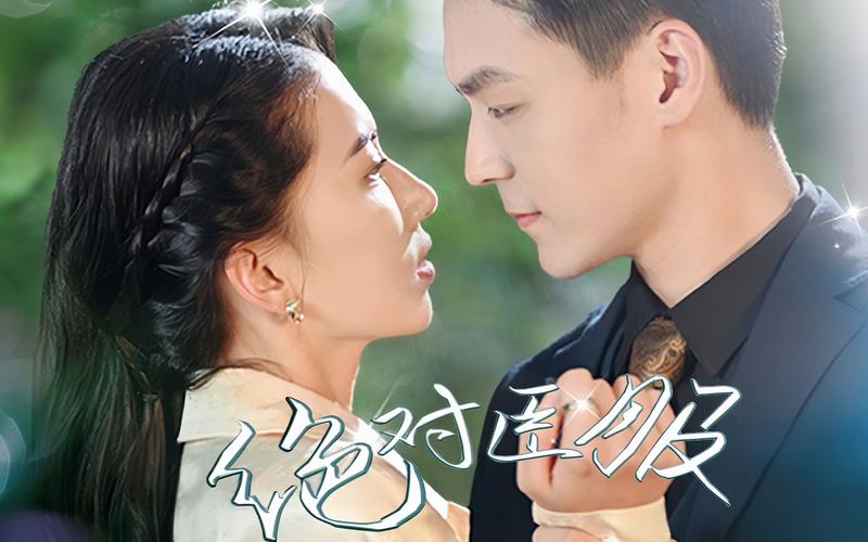 绝对臣服第41-60集