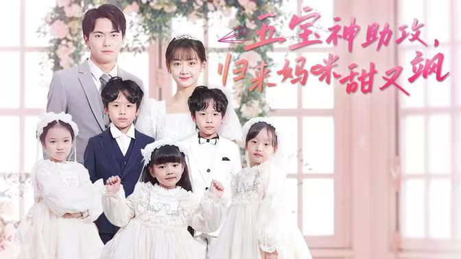 五宝神助攻，归来妈咪甜又飒第41-76集完结(大结局)