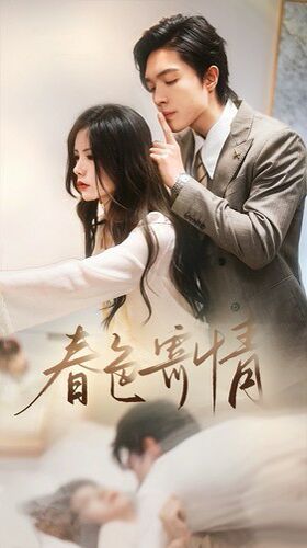 春色寄情第41-60集