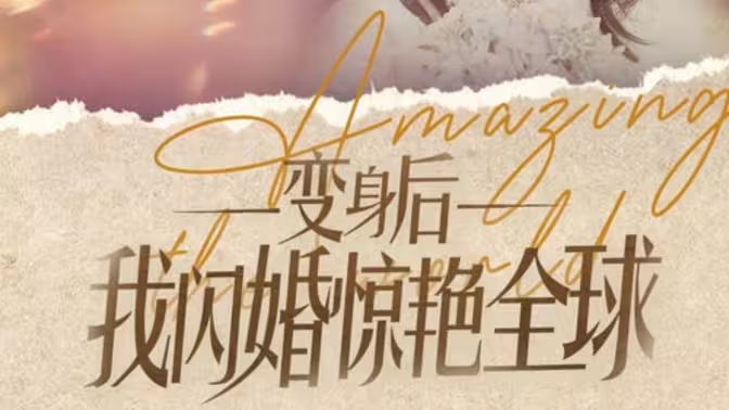 变身后我闪婚惊艳全球第16集