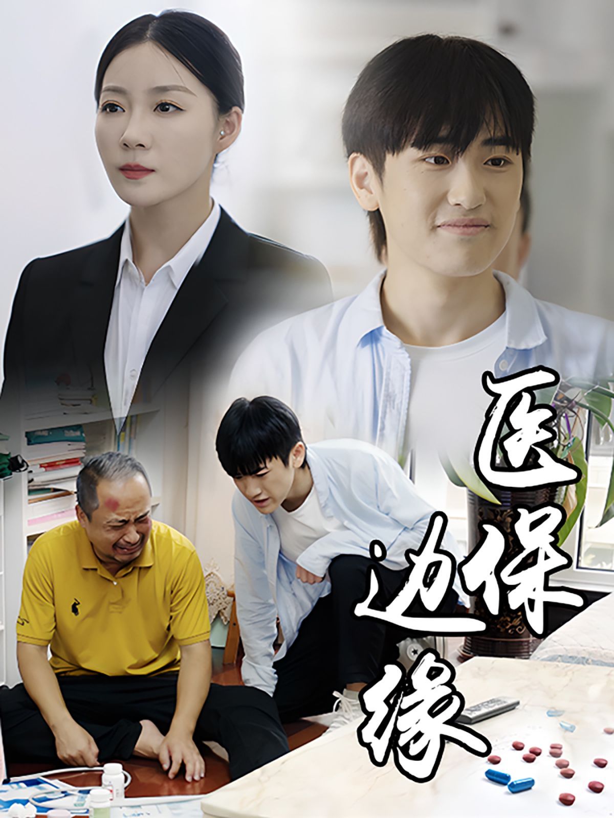 医保边缘全集完结(大结局)