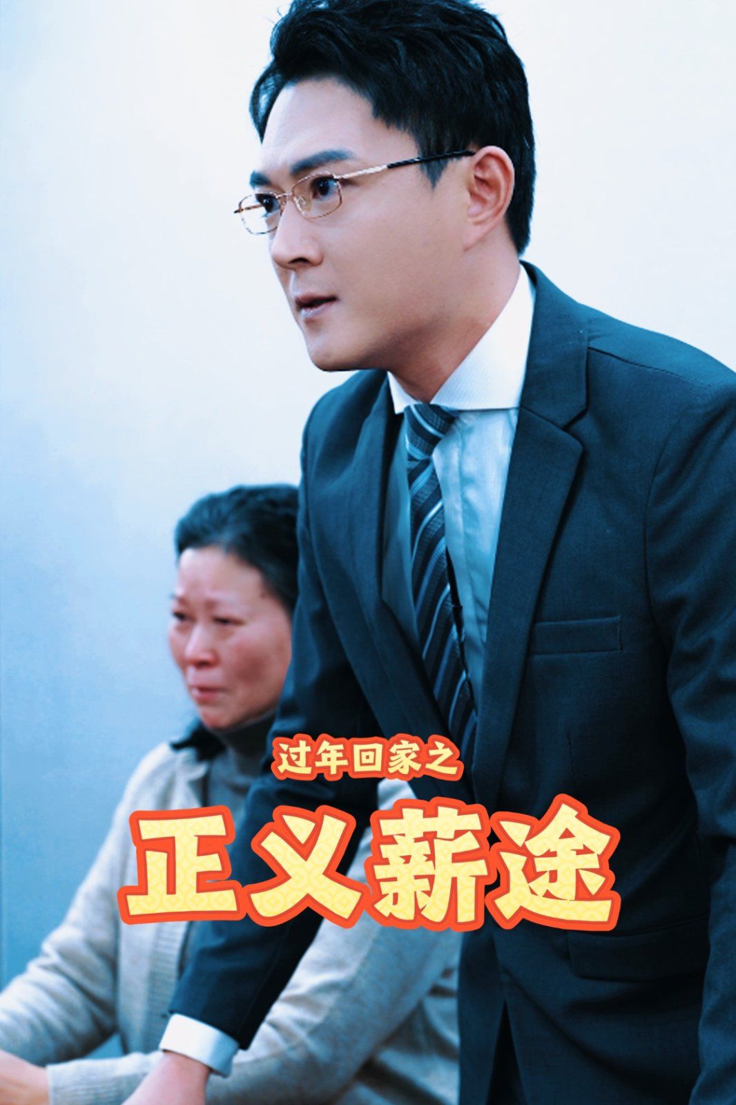 过年回家之正义薪途第21-40集完结(大结局)