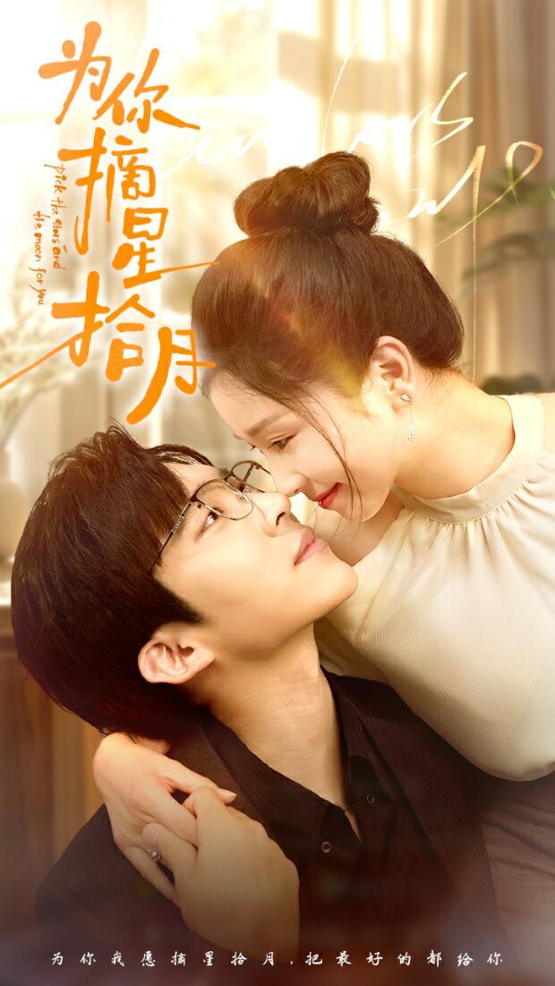 为你摘星拾月第21-40集